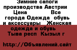 Зимние сапоги производства Австрии › Цена ­ 12 000 - Все города Одежда, обувь и аксессуары » Женская одежда и обувь   . Тыва респ.,Кызыл г.